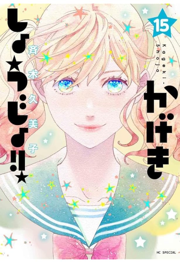 かげきしょうじょ!!（既刊11巻＆シーズンゼロ）　全巻セット Amazon.co.jp: かげきしょうじょ 0巻～11巻セット : 文房具